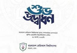 ৩১ আগস্ট বিএমইউতে উদ্বোধন হতে যাচ্ছে রোবোটিক রিহ্যাবিলিটেশন সেন্টার