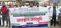 বিএমইউ সুপার স্পেশালাইজড হাসপাতাল পূর্ণমাত্রায় চালুসহ তিন দফা দাবিতে বিএমইউ চিকিৎসকদের অবস্থান কর্মসূচি পালন