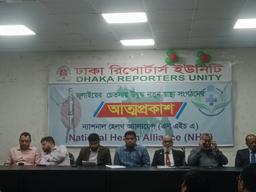স্বাস্থ্য পেশাজীবীদের নতুন সংগঠন ন্যাশনাল হেলথ অ্যালায়েন্স এর আত্মপ্রকাশ