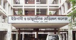 ইউনানী, আয়ুর্বেদিক ও হোমিওপ্যাথিক মেডিকেলে ভর্তি পরীক্ষার বিজ্ঞপ্তি প্রকাশ