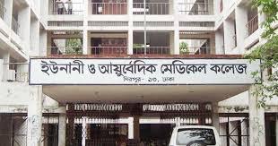 ইউনানী, আয়ুর্বেদিক ও হোমিওপ্যাথিক মেডিকেলে ভর্তি পরীক্ষার বিজ্ঞপ্তি প্রকাশ