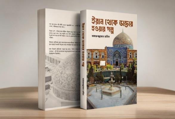 বইমেলায় আসছে ইরানে এক বাংলাদেশির ডাক্তার হয়ে উঠার গল্প নিয়ে বই