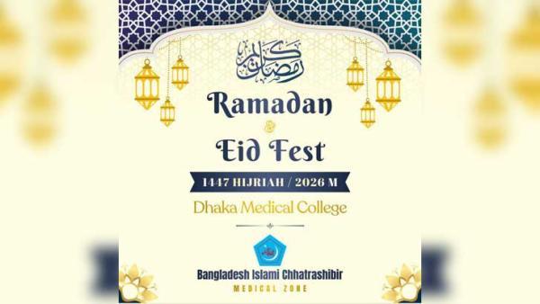 রমজান উপলক্ষে ডিএমসিতে ছাত্রশিবিরের রমাদান ও ঈদ উৎসব