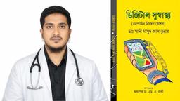 বই মেলায় ডিজিটাল আসক্তি নিয়ে ডা. তুরাবের বই ‘ডিজিটাল সুস্বাস্থ্য (ডোপামিন নিয়ন্ত্রণ কৌশল)’