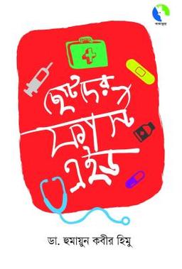 অমর একুশে বইমেলা ২০২৬-এ পাওয়া যাচ্ছে -"ছোটদের ফার্স্ট এইড" বইটি