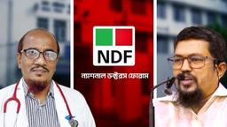 গণঅভ্যুত্থানে ভূমিকা রাখা চিকিৎসকদের বদলি, ওএসডির মাধ্যমে সরিয়ে দিয়ে স্বাস্থ্যখাতকে ধ্বংসের দিকে ঠেলে দেওয়া হচ্ছে: এনডিএফ