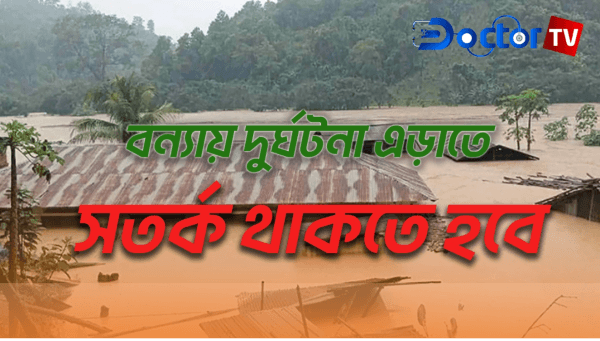 বন্যায় দুর্ঘটনা এড়াতে যে ভুলগুলো কখনো করা যাবে না
