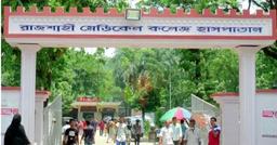 রামেক হাসপাতাল ১৩০০ শয্যায় উন্নীতকরণের প্রশাসনিক অনুমোদন