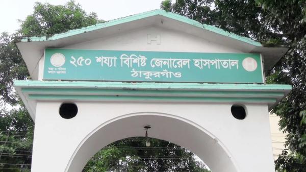 ঠাকুরগাঁও জেনারেল হাসপাতালকে ৬০০ শয্যায় উন্নীতকরণের নির্দেশ
