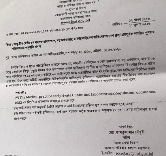 লাইসেন্স ফিরে পেয়েছে আদ্-দ্বীন মেডিকেল কলেজ হাসপাতাল