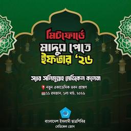 সলিমুল্লাহ মেডিকেল কলেজের সকল শিক্ষার্থীদের আমন্ত্রিত জানিয়ে ছাত্রশিবির মেডিকেল জোনের ইফতার