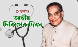 ১ জুলাই জাতীয় চিকিৎসক দিবস: চিকিৎসাখাতের উন্নয়ন ও চিকিৎসকদের নিরাপত্তা নিশ্চিতের দাবি