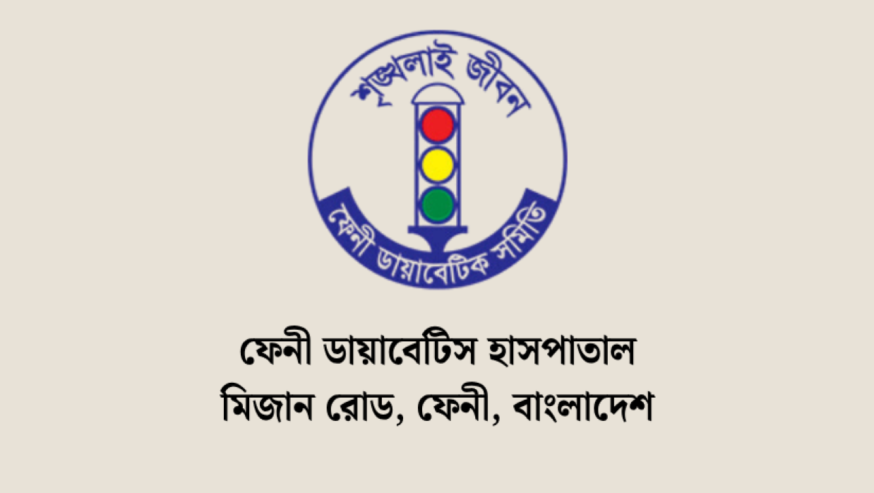ফেনী ডায়াবেটিস হাসপাতালে ৫ পদে জনবল নিয়োগ