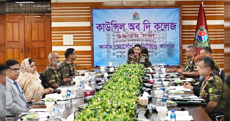 আর্মড ফোর্সেস মেডিকেলের ১৯তম কাউন্সিল সভা অনুষ্ঠিত