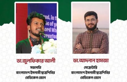 ছাত্রশিবির মেডিকেল জোনের সভাপতি ডা. জুলফিকার ও সেক্রেটারি ডা. হামজা