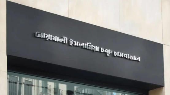 চোখে ইনজেকশনের পর শিশুর মৃত্যুর অভিযোগ, অপটোমেট্রিস্ট পুলিশের হেফাজতে