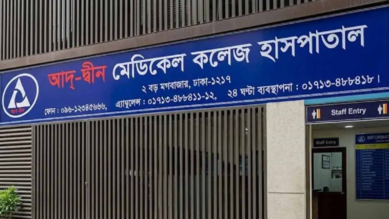 মানবিক বিবেচনায় হাসপাতাল খুলে দেওয়ার আবেদন আদ-দ্বীনের