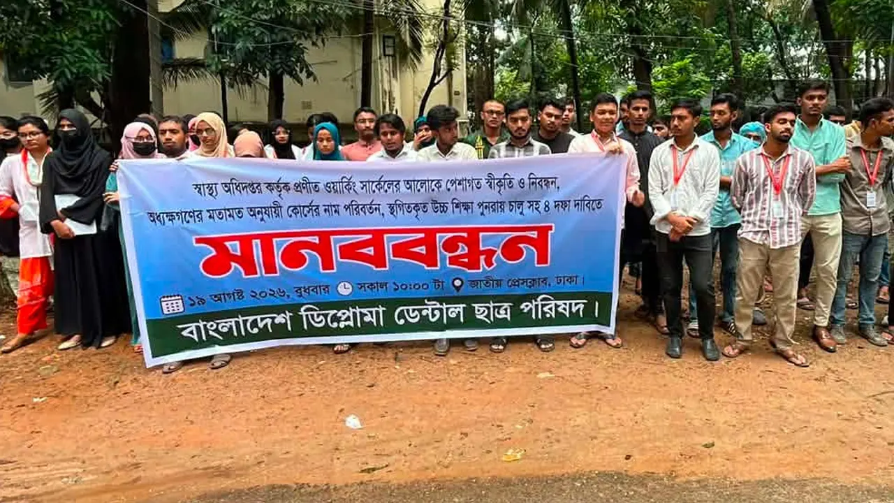 পেশাগত নিবন্ধনসহ ৪ দাবিতে ডেন্টাল ডিপ্লোমা শিক্ষার্থীদের মানববন্ধন