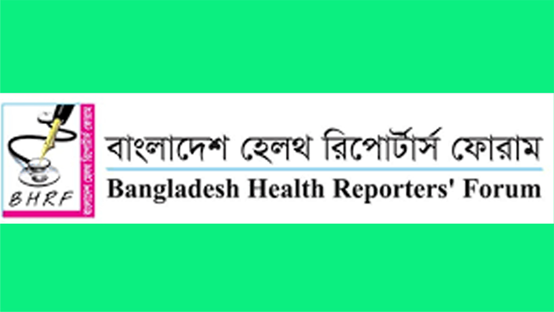 স্বাস্থ্য কর্মকর্তার মন্তব্যে হেলথ রিপোর্টার্স ফোরামের ক্ষোভ