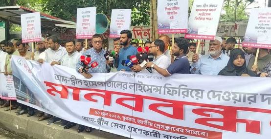 আদ্-দ্বীন হাসপাতালের নিবন্ধন ফিরিয়ে দেওয়ার দাবিতে মানববন্ধন