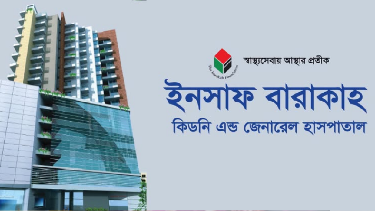 ইনসাফ বারাকাহ কিডনি হাসপাতালে চাকরি, ধূমপায়ীদের সুযোগ নেই