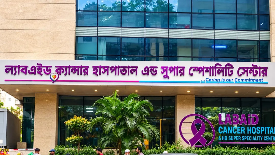 ল্যাবএইড ক্যানসার হাসপাতালে চাকরির সুযোগ