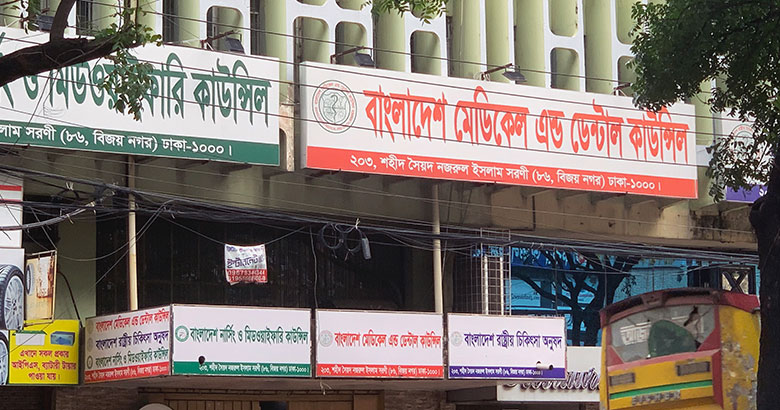 চিকিৎসকদের জন্য বিএমডিসির কঠোর নির্দেশনা