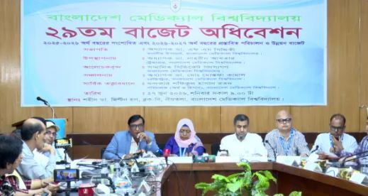 বাংলাদেশ মেডিকেল বিশ্ববিদ্যালয়ের প্রায় ১০৪০ কোটি টাকার বাজেট অনুমোদন
