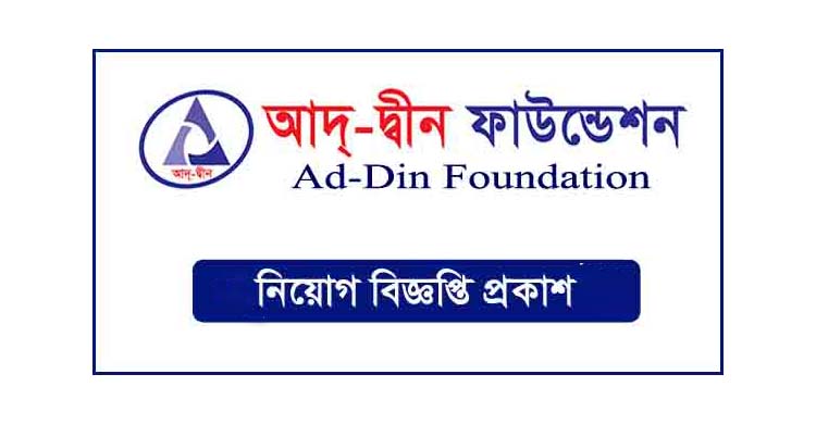 আদ-দ্বীন ফাউন্ডেশনে চাকরির সুযোগ, আবেদন অনলাইনে